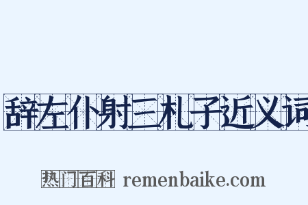辞左仆射三札子近义词是什么意思的图片